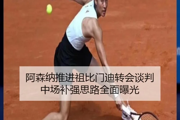阿森纳推进祖比门迪转会谈判 中场补强思路全面曝光